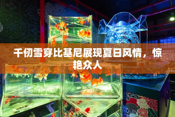 千仞雪穿比基尼展现夏日风情，惊艳众人