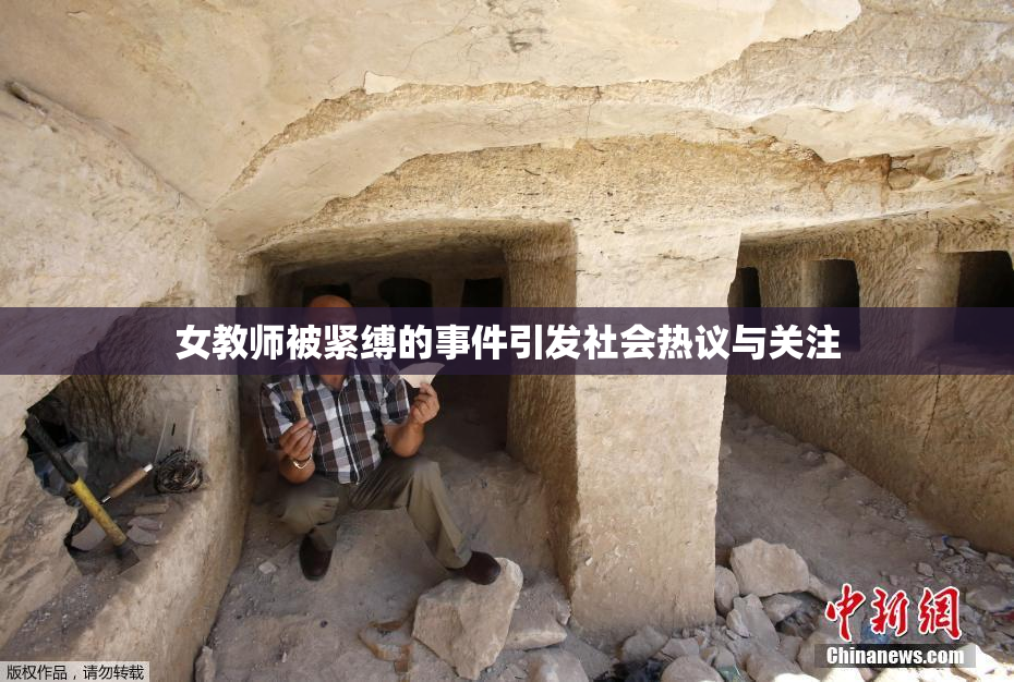 女教师被紧缚的事件引发社会热议与关注