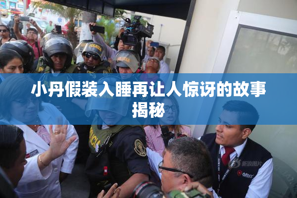 小丹假装入睡再让人惊讶的故事揭秘