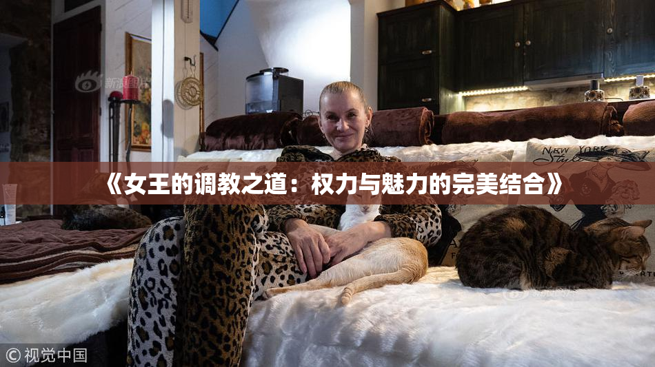 《女王的调教之道：权力与魅力的完美结合》