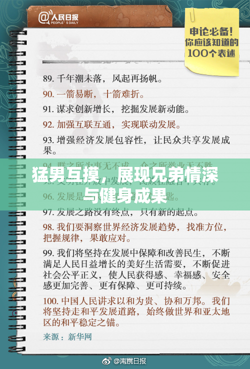 猛男互摸，展现兄弟情深与健身成果
