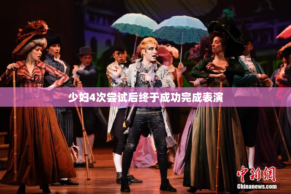 少妇4次尝试后终于成功完成表演