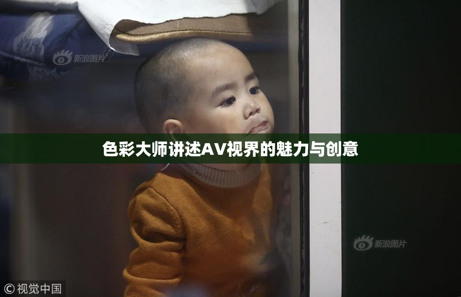 色彩大师讲述AV视界的魅力与创意