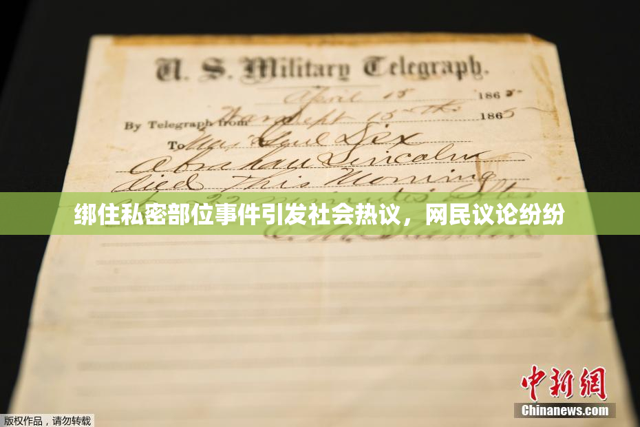 绑住私密部位事件引发社会热议，网民议论纷纷