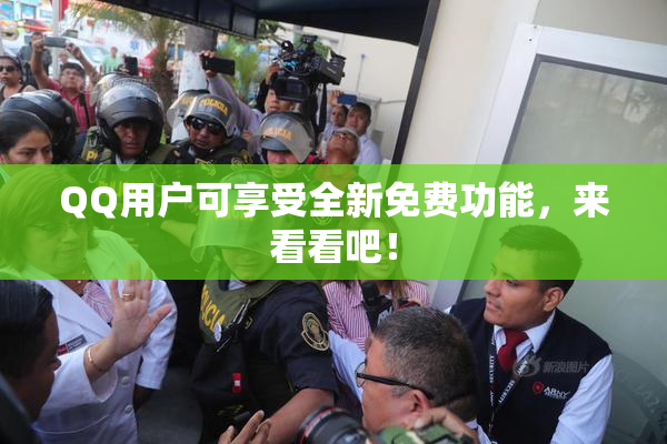 QQ用户可享受全新免费功能，来看看吧！