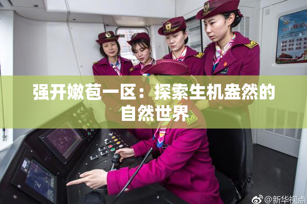 强开嫩苞一区：探索生机盎然的自然世界