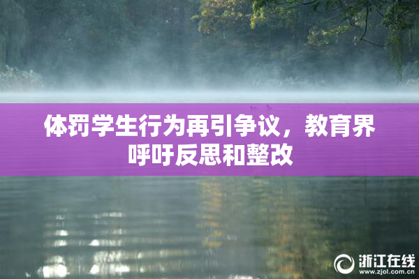 体罚学生行为再引争议，教育界呼吁反思和整改