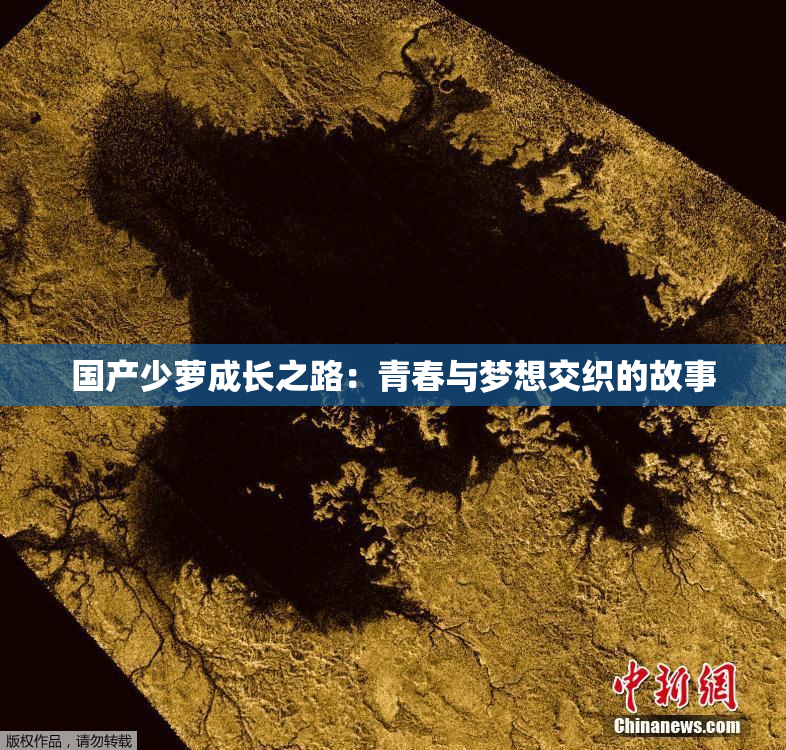 国产少萝成长之路：青春与梦想交织的故事