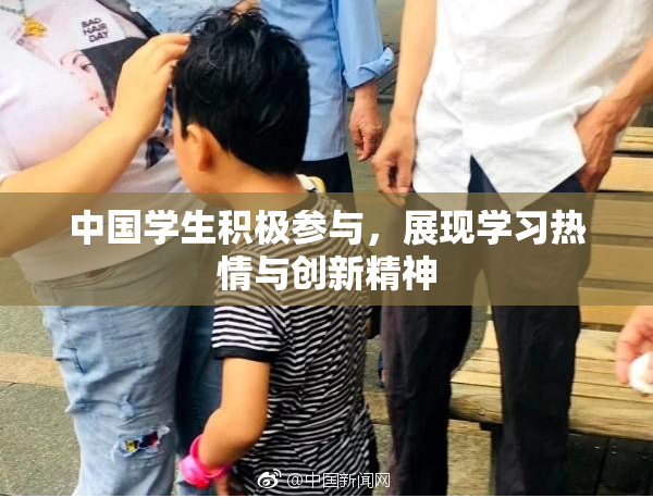 中国学生积极参与，展现学习热情与创新精神