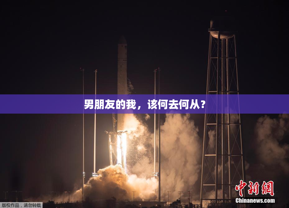 男朋友的我，该何去何从？