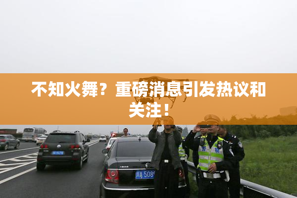 不知火舞？重磅消息引发热议和关注！
