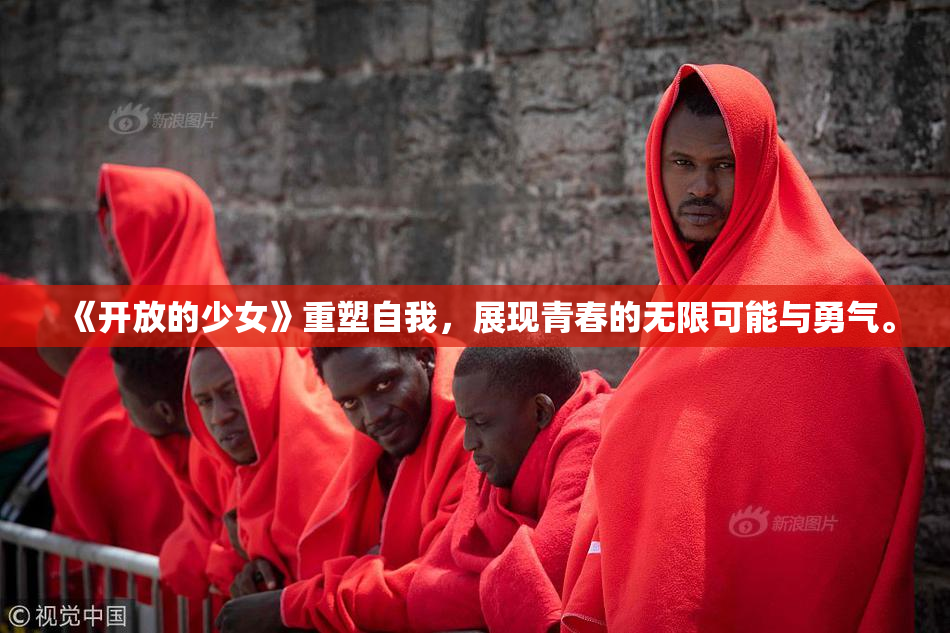 《开放的少女》重塑自我，展现青春的无限可能与勇气。