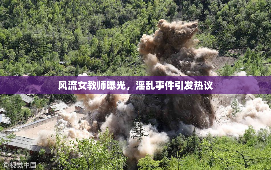 风流女教师曝光，淫乱事件引发热议