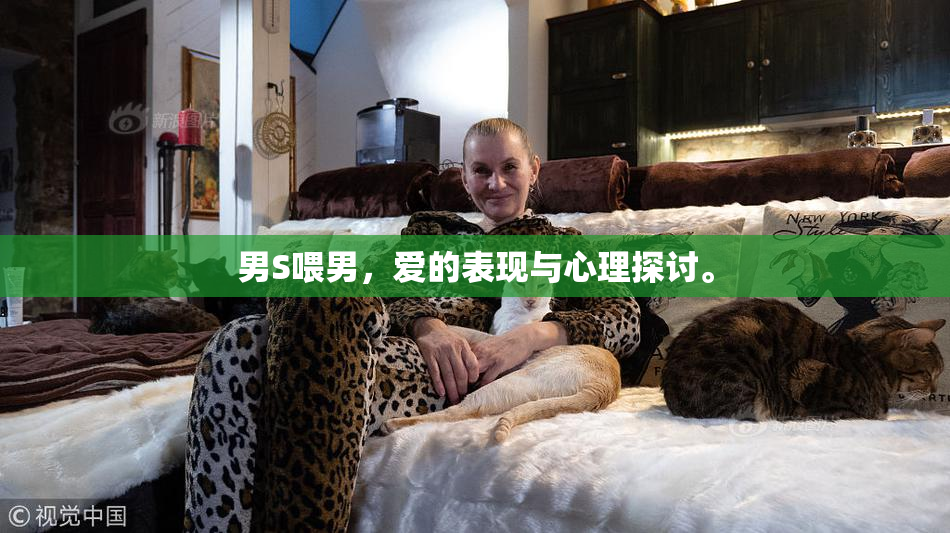 男S喂男，爱的表现与心理探讨。