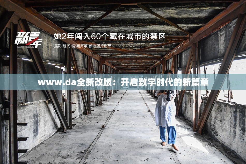 www.da全新改版：开启数字时代的新篇章