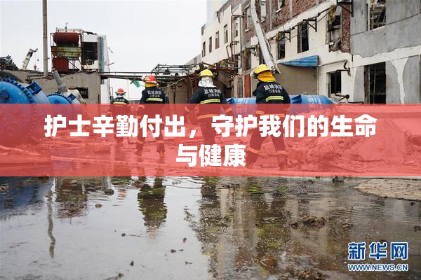 护士辛勤付出，守护我们的生命与健康
