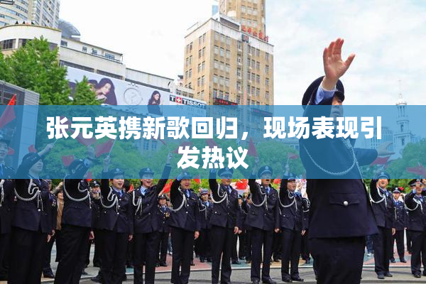 张元英携新歌回归，现场表现引发热议