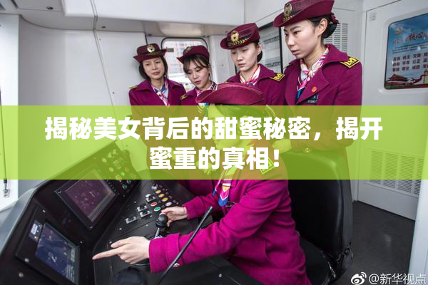揭秘美女背后的甜蜜秘密，揭开蜜重的真相！
