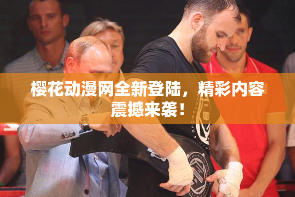 樱花动漫网全新登陆，精彩内容震撼来袭！