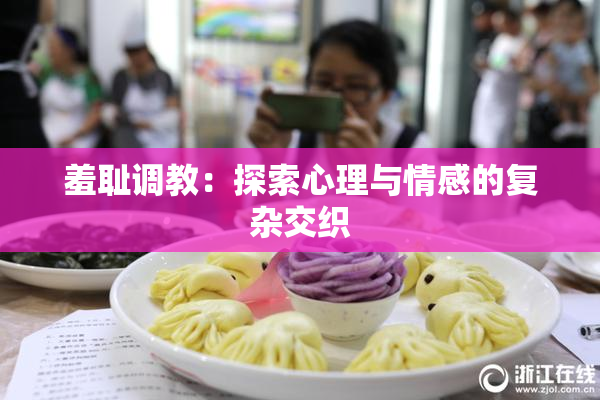 羞耻调教：探索心理与情感的复杂交织
