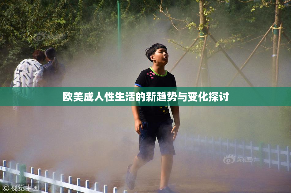 欧美成人性生活的新趋势与变化探讨