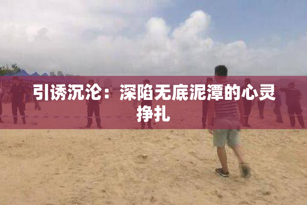 引诱沉沦：深陷无底泥潭的心灵挣扎