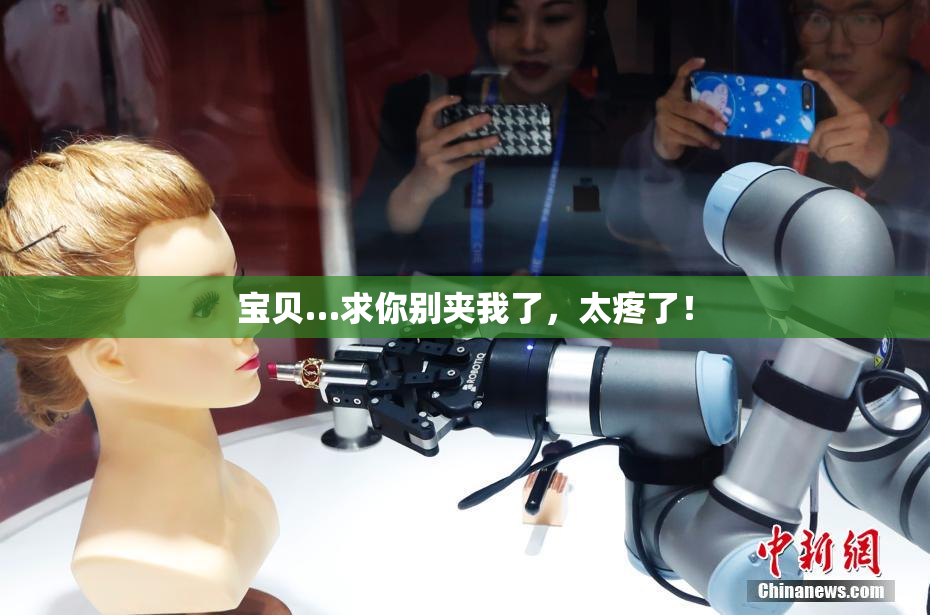 宝贝…求你别夹我了，太疼了！