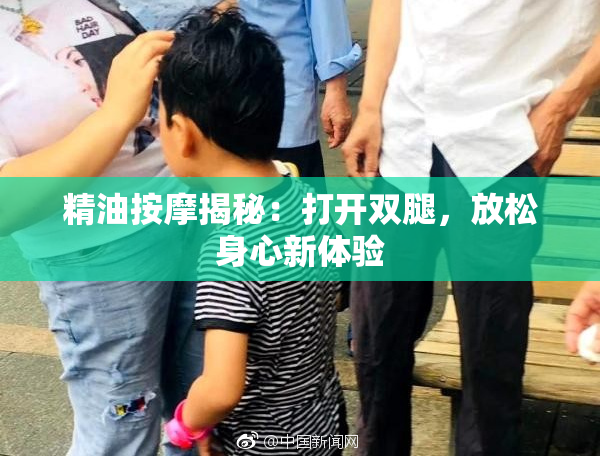精油按摩揭秘：打开双腿，放松身心新体验