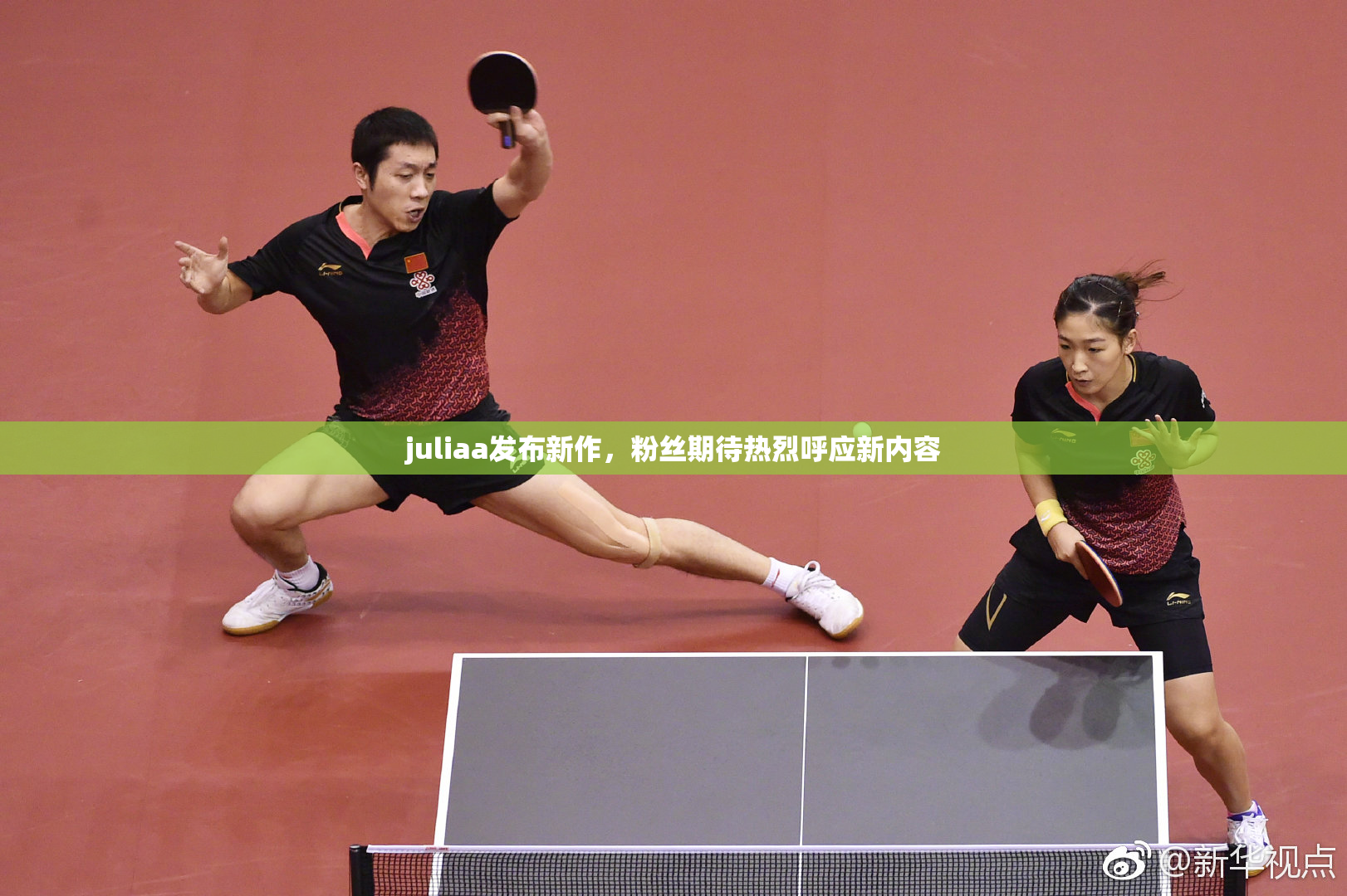 juliaa发布新作，粉丝期待热烈呼应新内容