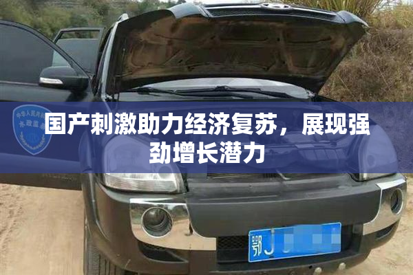 国产刺激助力经济复苏，展现强劲增长潜力