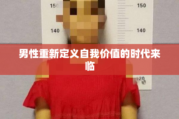 男性重新定义自我价值的时代来临