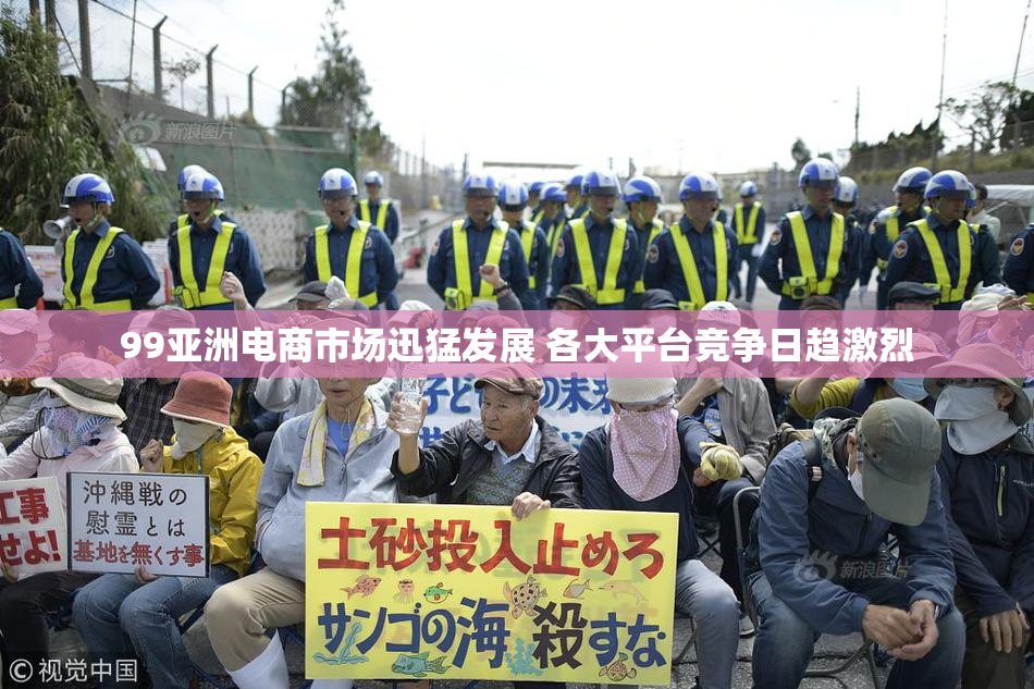 99亚洲电商市场迅猛发展 各大平台竞争日趋激烈
