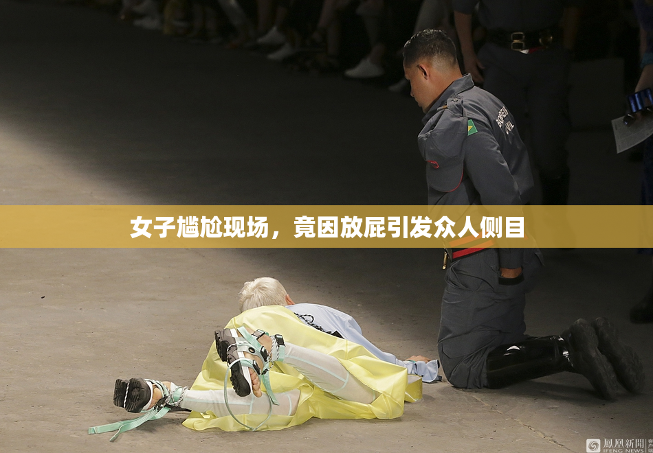 女子尴尬现场，竟因放屁引发众人侧目