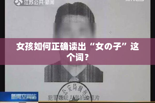女孩如何正确读出“女の子”这个词？