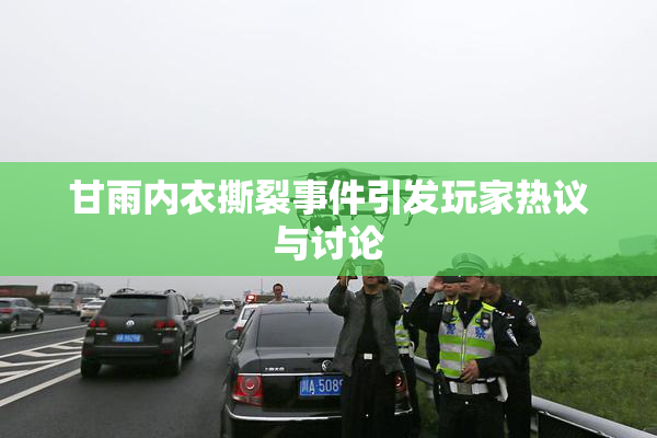 甘雨内衣撕裂事件引发玩家热议与讨论