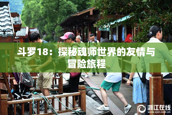 斗罗18：探秘魂师世界的友情与冒险旅程