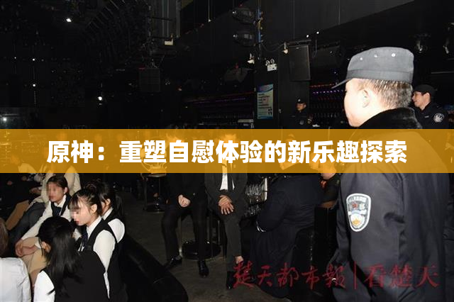 原神：重塑自慰体验的新乐趣探索