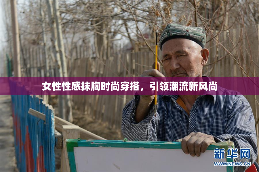 女性性感抹胸时尚穿搭，引领潮流新风尚
