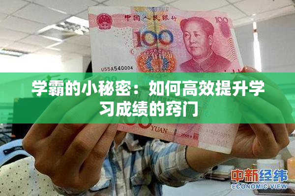学霸的小秘密：如何高效提升学习成绩的窍门