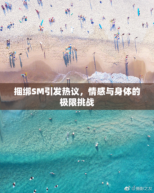捆绑SM引发热议，情感与身体的极限挑战