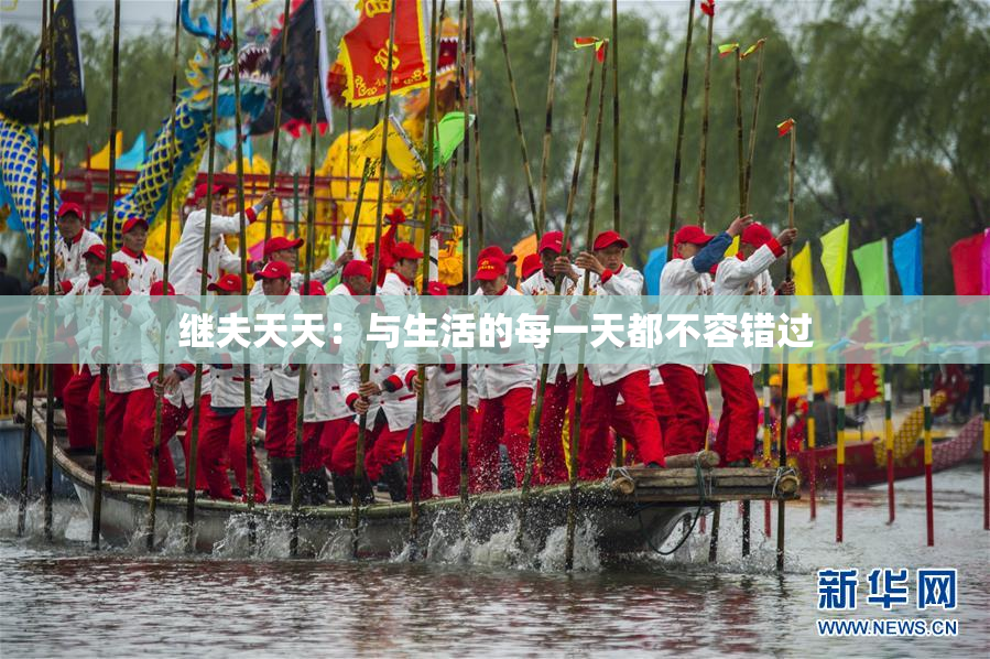 继夫天天：与生活的每一天都不容错过