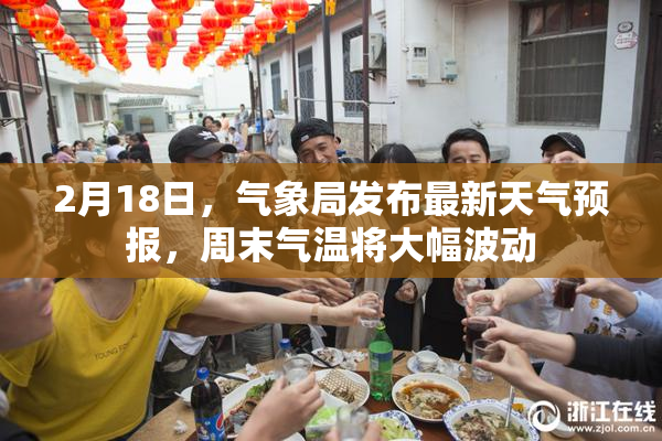2月18日，气象局发布最新天气预报，周末气温将大幅波动