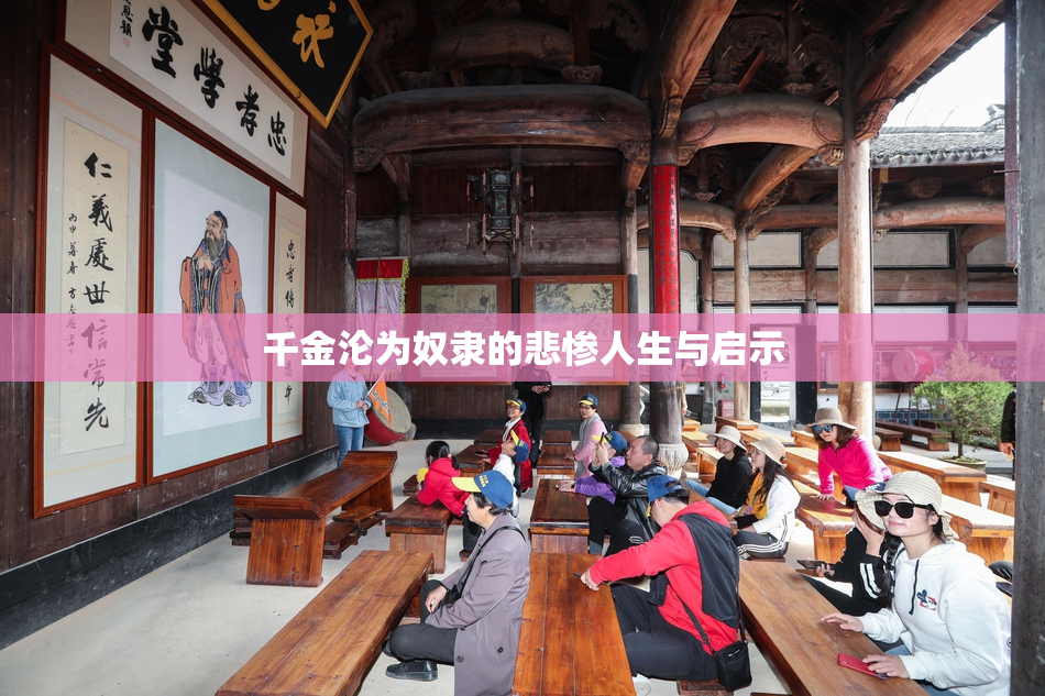 千金沦为奴隶的悲惨人生与启示