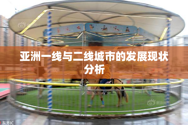 亚洲一线与二线城市的发展现状分析