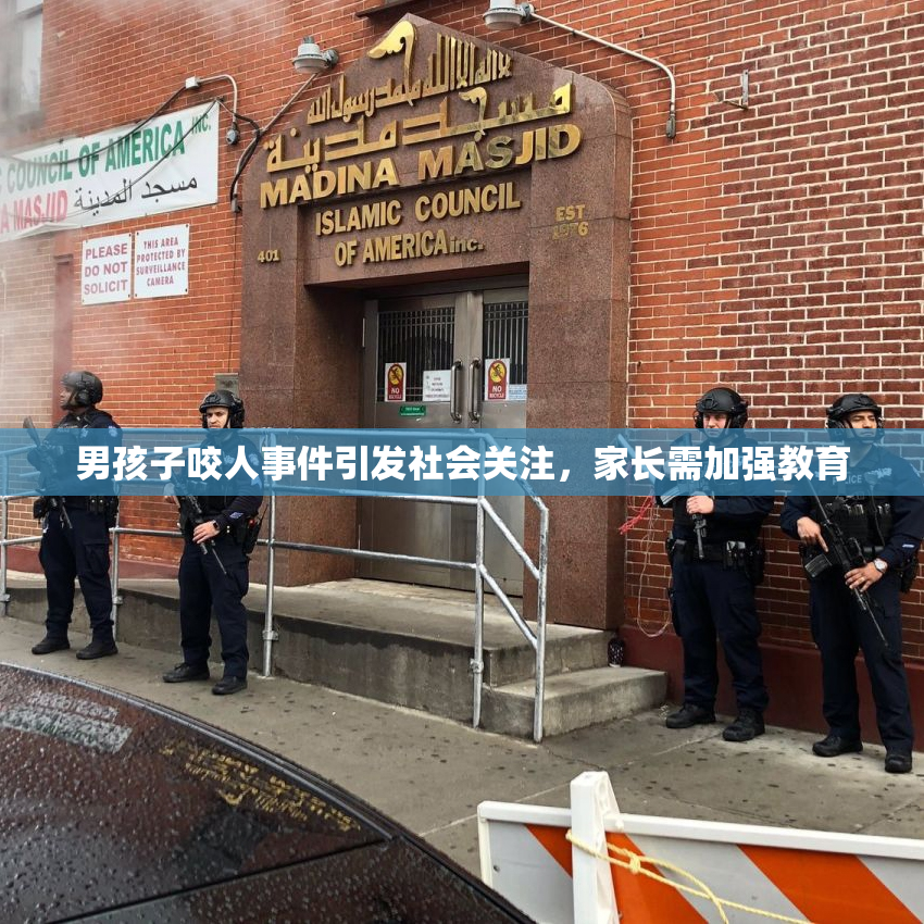 男孩子咬人事件引发社会关注，家长需加强教育