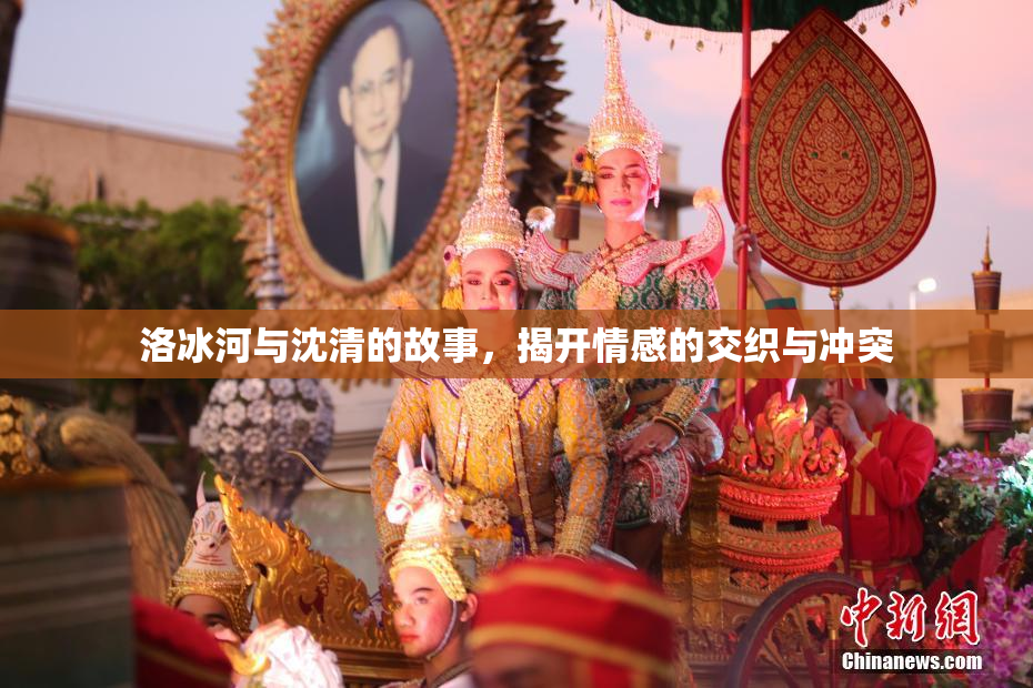 洛冰河与沈清的故事，揭开情感的交织与冲突