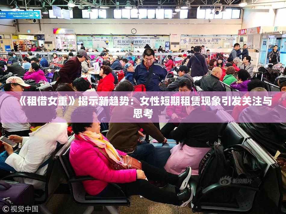 《租借女重》揭示新趋势：女性短期租赁现象引发关注与思考