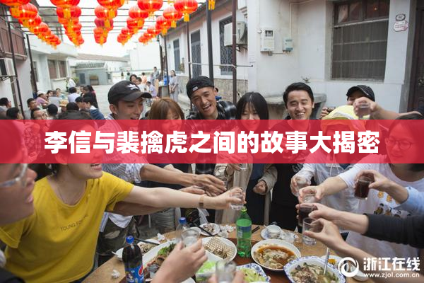 李信与裴擒虎之间的故事大揭密