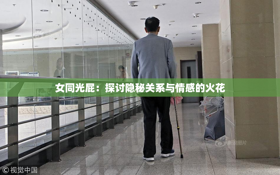 女同光屁：探讨隐秘关系与情感的火花