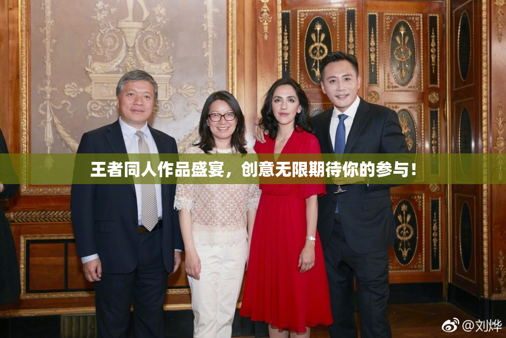 王者同人作品盛宴，创意无限期待你的参与！
